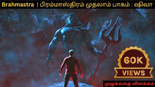 Brahmastra  பிரம்மாஸ்திரம் முதலாம் பாகம்  ஷிவா  Full review Explanation  mrchennaivaasi [upl. by Jeremiah]