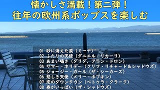 懐かしい！1960年、70年代の欧州系ポップスを楽しむ！ [upl. by Khosrow]