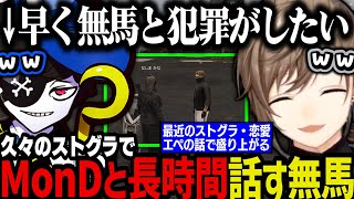 【まとめ】久々のストグラ配信でMonDと長時間話す無馬【叶にじさんじ切り抜きストグラ切り抜き】 [upl. by Araiet]