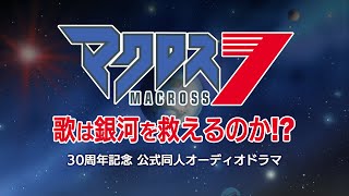 『マクロス７』30周年記念 公式同人オーディオドラマ 〜歌は銀河を救えるのか！？〜 第1話 [upl. by Friedland]