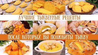 ТЫКВЕННОЕ МЕНЮ Рецепты после которых Вы ПОЛЮБИТЕ ТЫКВУТыквенные рецепты тыквенные блюдаОливьедка [upl. by Clementine]