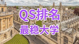 英国QS排名最稳的8所顶尖大学 [upl. by Arnon]