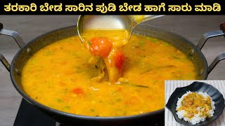 ಈ ರೀತಿ ಸಾರು ಮಾಡಲು ತರಕಾರಿ ಹಾಗೆ ಸಾರಿನ ಪುಡಿ ಬೇಡ I Make Sambar Without Sambar Powder [upl. by Basilius]