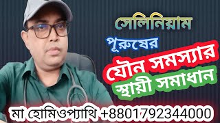 যৌন সমস্যার স্থায়ী হোমিওপ্যাথি সমাধান Permanent solution to sexual problems মা হোমিওপ্যাথি [upl. by Taddeo]