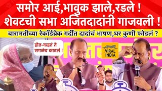 Ajit Pawar Speech Baramati पवारसाहेबांचं नाव घेतलंभावुक झालेशेवटची सभा अजितदादांनी गाजवली बारामती [upl. by Emmett]