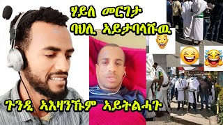 እዚ ስሞዑ ፣ ጉድ ሩኦዩ  ሃይለ መርገታ ባህልና ሃይታባላሽውሉና ፣ ጉንዲ ኣእዛኑኹም ኣይቲልሓጉ ውሎኩሙሎ ማዕልቲ 3 [upl. by Aerdnaed680]