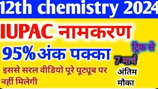 उपसहसंयोजक यौगिक के IUPAC नामकरण 2024 class 12th chemistry IUPAC namkaran 2024 [upl. by Nanfa676]