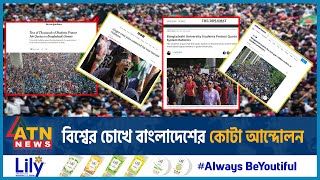 বিশ্বের চোখে বাংলাদেশের কোটা আন্দোলন  Quota Reform Movement BD  Eyes of the World  ATN News [upl. by Jenei894]