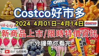 costco好市多 2024四月新商品上市限時特價資訊 401414十分鐘帶你看完 （每週定期更新好市多商品資訊）eating taiwan food 吃貨 costco [upl. by Malarkey]