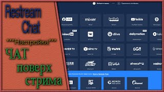 Restream Chat Чат поверх стрима на одном мониторе  настройка через ОБСLive для YouTube 04 07 2020 [upl. by Ecnal]