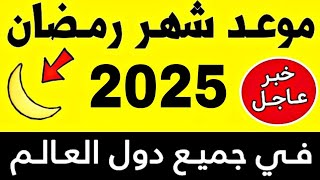 عــاجـل🔥 رسميا هذا هو موعد شهر رمضان 2025 بكل دول العالم  اول ايام رمضان في المغرب 2025 [upl. by Cozmo]