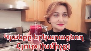 Կյանքը երկարացնող հյութ խմիչքBEETROOT JUICE DRINK FOR LONG LIFE կյանք Առողջապրելակերպ shortfide [upl. by Gerlac]