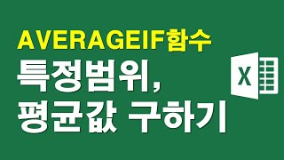 엑셀 AVERAGEIF함수 특정범위의 평균값구하기 [upl. by Corella651]