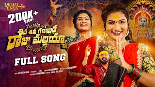 Shiva Shiva Gananadha Raju Mallayya Full Song  Janu Lyri New Mallanna Songs 2024  Dj Linga [upl. by Talley799]