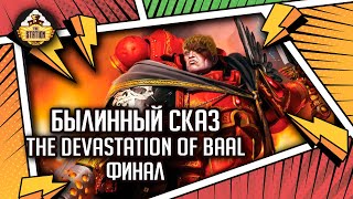 The Devastation of Baal  Былинный сказ  Финал  Warhammer 40k [upl. by Otanutrof]