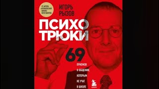 Психотрюки 69 приемов в общении которым не учат в школе  Игорь Рызов аудиокнига [upl. by Lledyl502]