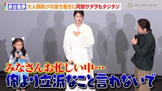 泉谷星奈、大人顔負けの挨拶に阿部サダヲが思わず年齢確認「おいくつですか？」 映画『はたらく細胞』ファミリープレミア [upl. by Nahsaj]