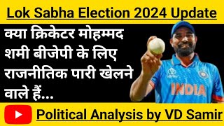 Bengal News  Lok Sabha Election 2024  Mohammad Shami  West Bengal News  PM Modi [upl. by Dlaregztif516]