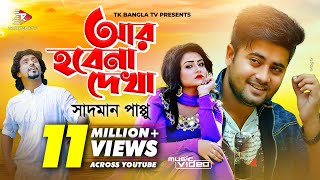 আর হবেনা দেখা  Ar Hobena Dekha   সাদ্মান পাপ্পু  Anan Khan Feat  New Song 2019 [upl. by Phaedra505]