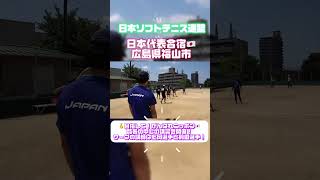 🇯🇵日本代表合宿1 ソフトテニス広島県福山市 福山城公園庭球場20248287 [upl. by Esyned]