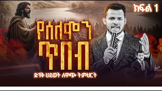 የሰለሞን ጥበብ  ክፍል 1 ድንቅ ህይወት ለዋጭ ትምህርት  Prophet Miracle Teka  Heaven Tv  2024  Teaching [upl. by Simmonds]