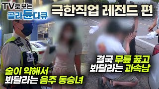 ✨극한직업 레전드 편🏅교통경찰 24시 풀버전┃고속도로 암행 순찰부터 오토바이 특별 단속과 음주 단속까지 선처는 없다┃도로 위 안전을 사수하라 교통경찰┃극한직업┃골라듄다큐 [upl. by Ameehsat]