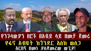 Roha media የፋኖ አብዬት ከጎንደር አስከ ወለጋየንጉሳውያን ዘሮች በአብይ ላይ ዘመቻ ጀመሩ ethio36news fetadailyanalysis [upl. by Hembree879]