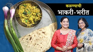 जळगावी वांग्याचे भरित आणि कळण्याची भाकरी  Jalgaon Special Bharit Recipe [upl. by Sac]