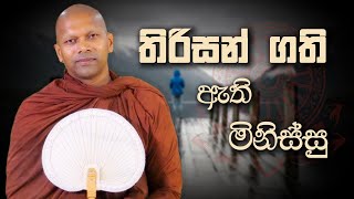 තිරිසන් ගති ඇති මිනිස්සු  Niwana Soya  Niwathapa Thero sinhala bana budubana [upl. by Arimas]