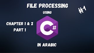 File Processing Using C in Arabic  Chapter 1amp2 Part 1 [upl. by Gayler]