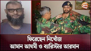 ফিরেছেন নিখোঁজ আমান আযমী ও ব্যারিস্টার আরমান  Ayna Ghor  Chnanel 24 [upl. by Eiramana]