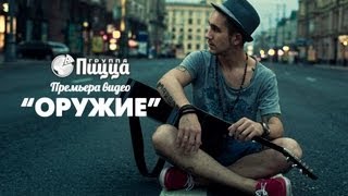 ГРУППА ПИЦЦА  Оружие Премьера Официальный клип [upl. by Belter]