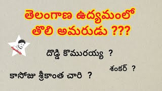 తొలి అమరుడు confusion point [upl. by Catton242]