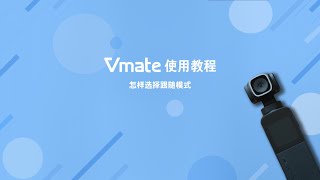 Snoppa Vmate  跟随模式介绍（教程） [upl. by Ahseyt]