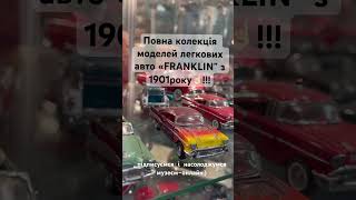 FRANKLIN повна колекція моделей в Вінниці музей музейтранспорту туризм подорожі [upl. by Georgianne]