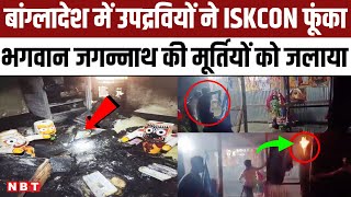 Bangladesh Iskcon Temple Attack ISKCON को फूंका भगवान Jagannath की मूर्तियों को जलाया  NBT [upl. by Onin]