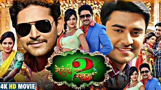 Mehandi Laga Ke Rakhna 2 Full Movie Bhojpuri  Pradeep Pandey Chintu Yash Kumar  Review amp Facts [upl. by Boehike]