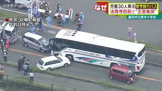 愛知・豊田市の児童30人乗る修学旅行バス 奈良・法隆寺目前で“正面衝突” [upl. by Kirsten488]