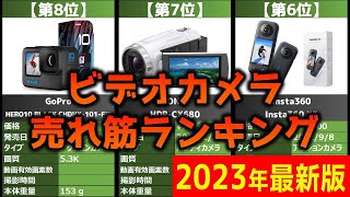 【2023年】「ビデオカメラ」おすすめ人気売れ筋ランキング20選【最新】 [upl. by Ydnagrub]