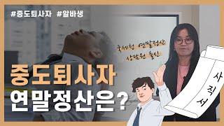 중도퇴사자 이직자 알바생의 연말정산 하는법 총정리 [upl. by Collbaith]