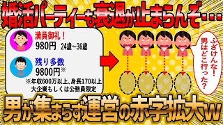 【2ch 面白いスレ】婚活パーティーも男が足らず衰退を始めた模様ww【ゆっくり解説】 [upl. by Ailalue]