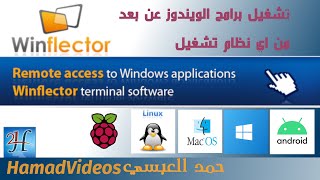 WinFlector RemoteAccess to Win App free2usersتشغيل تطبيقات ويندوز من اي نظام تشغيل اخر عبر الشبكة [upl. by Alita]