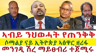 ኣብይ ኣሕመድ ንህወሓት የጠንቅቅ  መንገዲ ሽረ ማይፀብሪ ተጀሚሩ  ሶማልያ ናይ ኢትዮጵያ ኣፅዋር ዘሪፋ  Tigray News 24 [upl. by Gennaro]