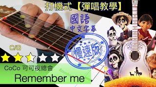 Remember me guitar 結他吉他譜教學 彈唱 國語慢速版  Coco 可可夜總會 玩轉極樂園  Guitar cover  結他吉他譜 [upl. by Briano]