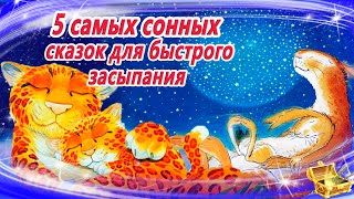 5 Самых сонных сказок для быстрого засыпания  Аудиосказки для детей  Аудиосказки на ночь [upl. by Eimrots471]