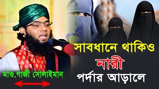 সাবধানে থাকিও নারী পর্দার আড়াল  waz  মাওলানা গাজী সোলাইমান আল ক্বাদেরী । gold of sunni [upl. by Subocaj]