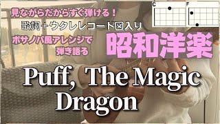 パフピーター・ポール＆マリー【ウクレレ弾き語り洋楽】Capo1歌詞＋コード表＋和訳）peterpaulandmary puffthemagicdragon＃由紀さおり [upl. by Hinson]