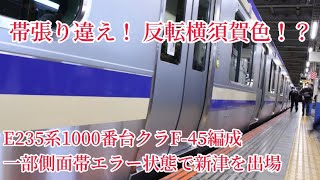 帯貼り間違え！ 反転横須賀色！？ E235系1000番台クラF45編成 一部側面帯エラー状態で新津を出場 新津配給 [upl. by Lavella]