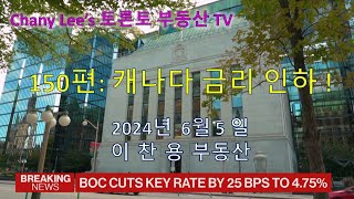 토론토 부동산 TV 150편  캐나다 금리 인하 [upl. by Gusella669]