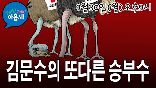 김문수사부와 차명진제자의 3시간 격론 quot대통령은 한동훈을 안아라quot quot필리핀 가사도우미 차별임금적용 반대quot에 대한 시시비비를 따졋다 [upl. by Cirred]